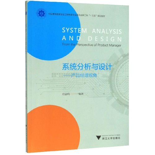系统分析与设计--产品经理视角(中国高等教育学会工程教育专业委员会